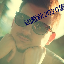 钱雁秋2020重拍神探狄仁杰5