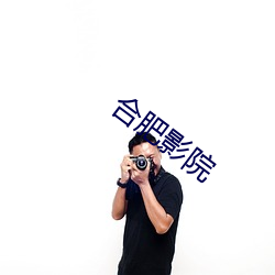 合(hé)肥影院