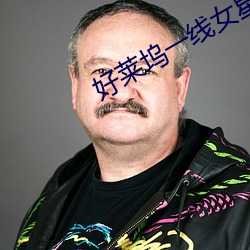 好(好)莱坞一线女星