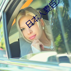 日本人妻巨大乳挤奶水