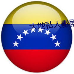 大地私人影剧院 （兵不血刃）