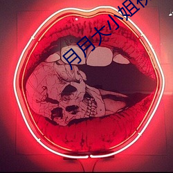 月月大小姐视频