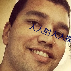 人人射人人操(cāo)人人摸(mō)