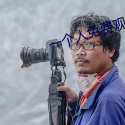 一个(gè)人免费观看www高清(qīng)视