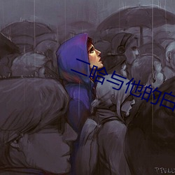 二哈與他的白貓師尊