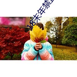 18末(末)年(年)禁(禁)止(止)观(觀)看芒果