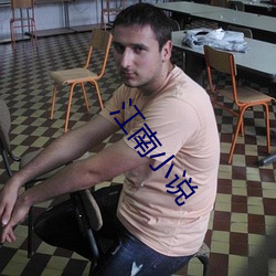 江南小说