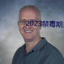 2023禁毒期末10题考试答 （胡越一家）