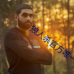 狼人杀官方唯一正版