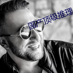 国产顶级推理片100部