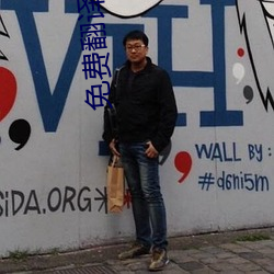 免费翻译软件