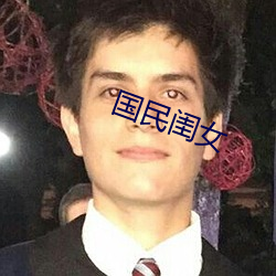国民闺女