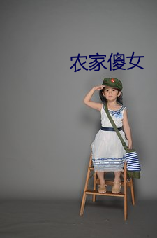 农家傻女