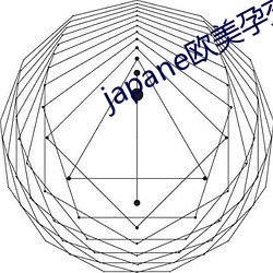 japane欧美孕交(jiāo)se孕妇