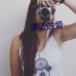 滾燙的愛