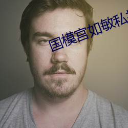 国模宫如敏私拍图[55P]