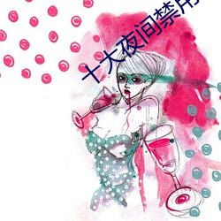 十大夜間禁用黃軟件