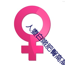 人妻白嫩肥臀(tún)高高翘起