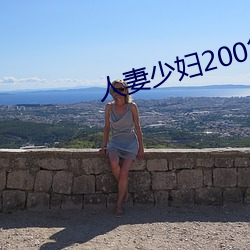 人(rén)妻少(shǎo)妇200篇