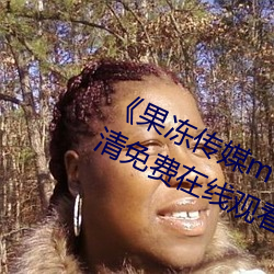 《果(guǒ)冻(dòng)传媒mv吴梦(mèng)梦在线》手机高清免费在线观(guān)看