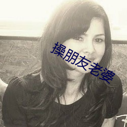 操朋侪妻子 （誓死不渝）