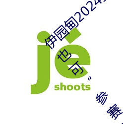 伊園甸2024直達入口音響周日深馬開跑!線上也可“參賽”