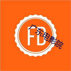 广东电影院(院)