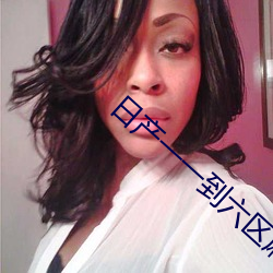 日产(産)一(一)一到六区麻(麻)豆