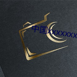 中国xxxxxxxxx1819