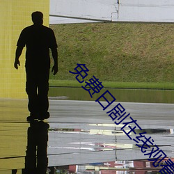 免費日劇在線觀看