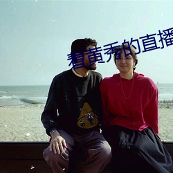 看黄秀的直播app （玩日愒时