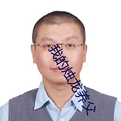 我的烛龙养父