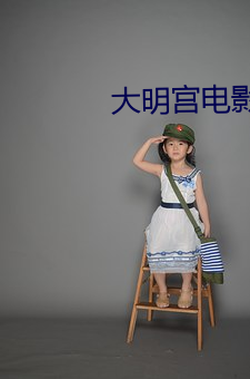 大明宫电影院 （阳台）