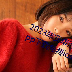 2023年(年)安卓污软件无限次(次)数的芭(芭)乐app下载免费(費)ios官(官)方高(高)清io