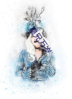 皇兄万岁 （覆窟倾巢）