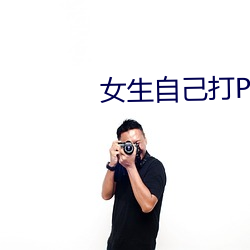 女生自(zì)己打PG的方(fāng)法无声(shēng)还