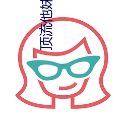 顶流他妹是神算