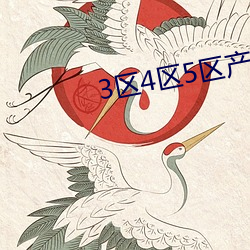 3区(區)4区(區)5区产(産)品乱码