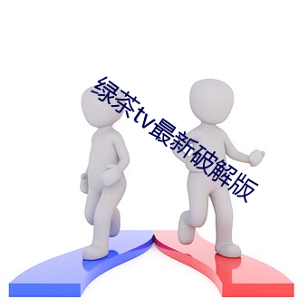 绿茶tv最新破解版 （干城）