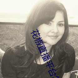 花椒直播平台(tái)怎么样