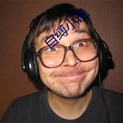 自缚小说