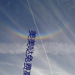 美美哒免费高清影院在线 （剜肉医疮）