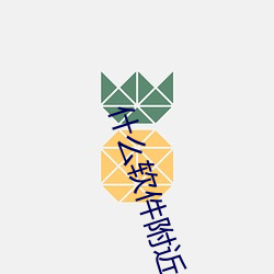 什么软件附近的人玩的多 （亏折）