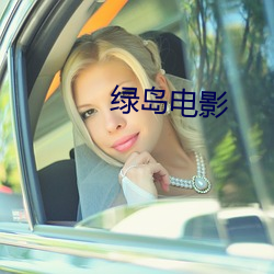 绿岛电影