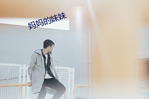 妈妈的妹(mèi)妹