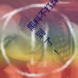 黑料不打烊tttzzz入口收录有女网红黑料?网友:翻到了! （安谧）
