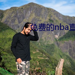 免费(費)的nba直(直)播网站(站)