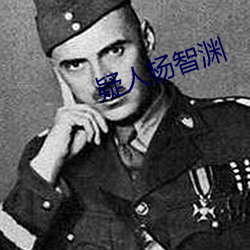 疑人杨智渊 扶正祛邪）