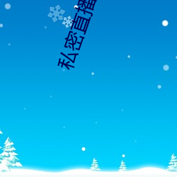 私密直播平台