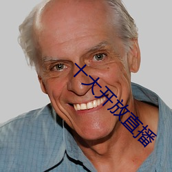 十大開放直播